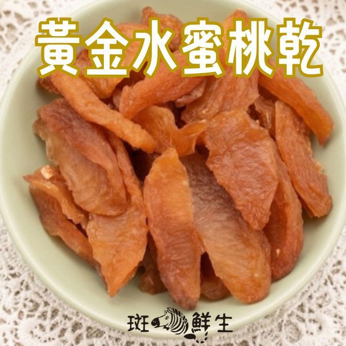 黃金水蜜桃乾（買2包送1包免運組）【斑馬鮮生】180g/包