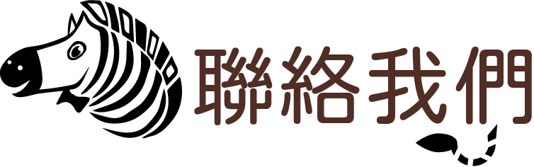 聯絡斑馬鮮生
