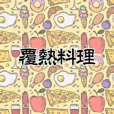 覆熱料理湯品