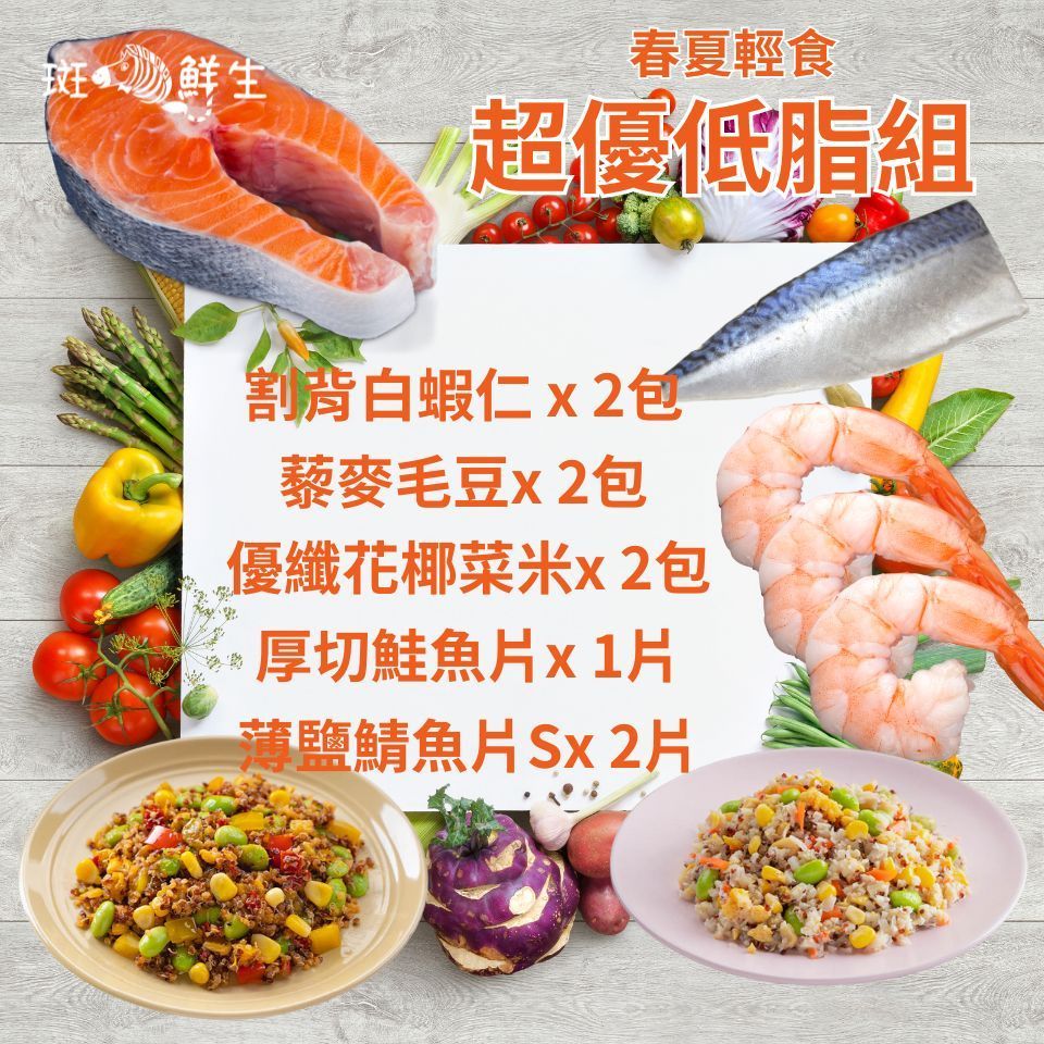 【斑馬鮮生】（免運）輕食超優低脂免運組/蝦仁/藜麥毛豆/花椰菜米/薄鹽鯖魚/鮭魚
