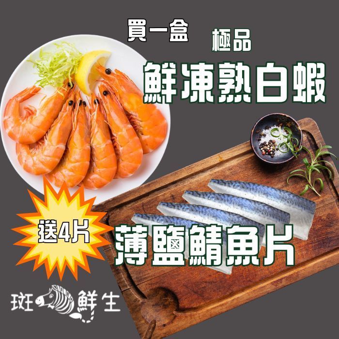 【斑馬鮮生】（瘋狂免運組）極品鮮甜冷凍熟白蝦 1200g（買1盒送4片薄鹽鯖魚片S）