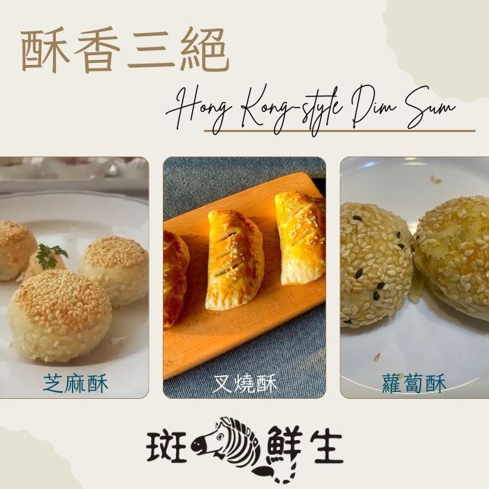 （特惠免運組）【斑馬鮮生】港式點心（酥香3絕/氣炸&烤箱輕鬆料理）叉燒酥 x 2盒/ 蘿蔔酥餅 x 2盒/ 芝麻酥餅 x 2盒（共6盒）
