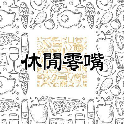 休閒零嘴