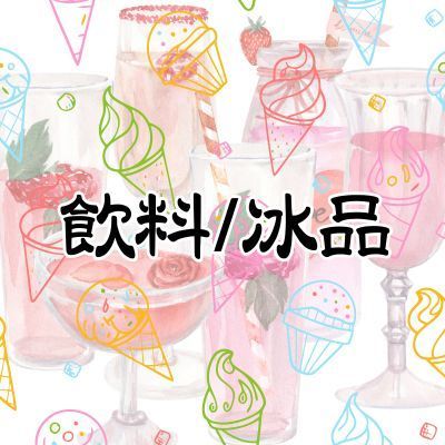 飲料/冰品