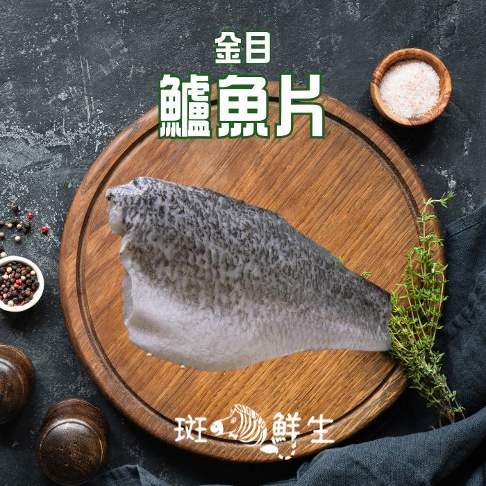 【斑馬鮮生】金目鱸魚片