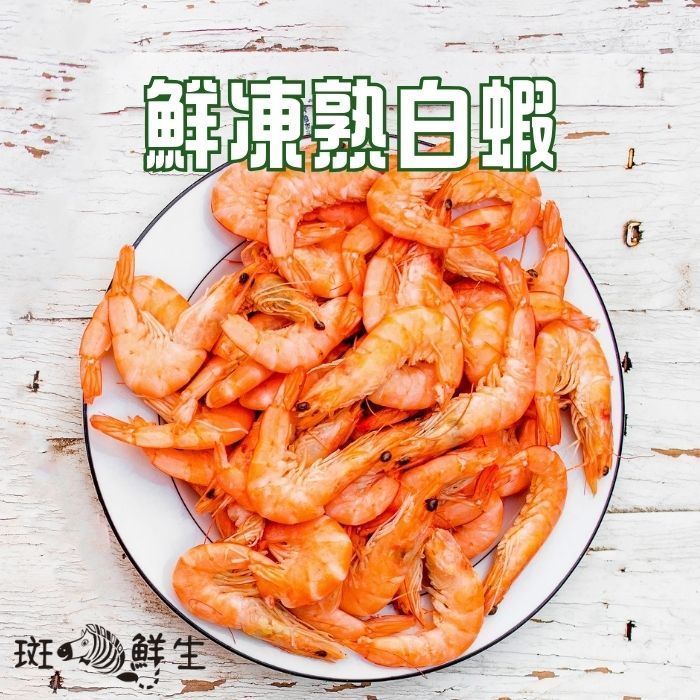 【斑馬海鮮】（買三送三/免運）特惠/極品鮮甜冷凍熟白蝦