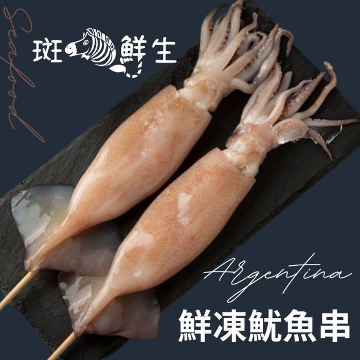 免運【斑馬鮮生】鮮凍大魷魚串 180-200g±5%/份（隻）10隻