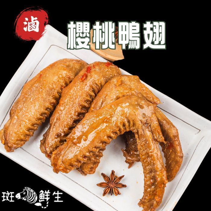 【斑馬鮮生】（6包超值免運組）櫻桃鴨翅5支1包/真空包裝/開袋即食