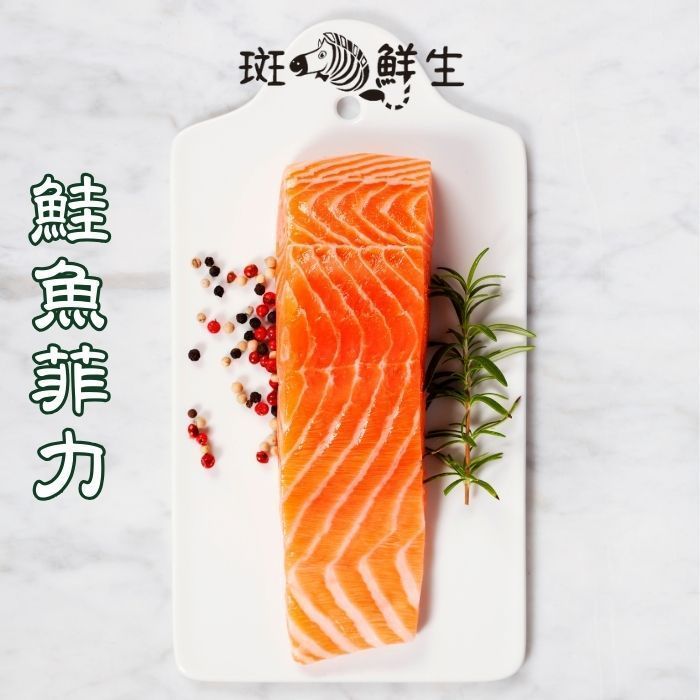 【斑馬鮮生】鮭魚菲力/225+-10g/包/鮭魚切片