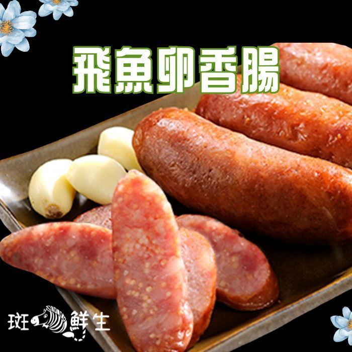【斑馬鮮生】飛魚卵香腸