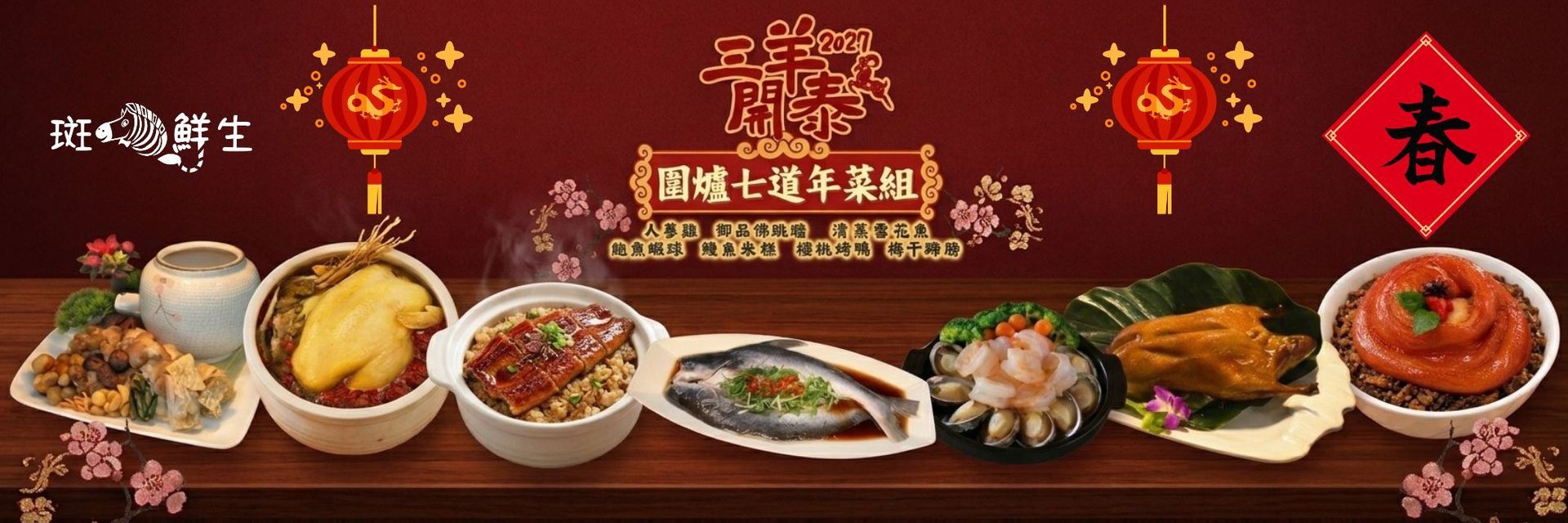 2027年菜套組【斑馬鮮生】三羊開泰/ 超豪華7道年菜組/團圓飯（免運套組）