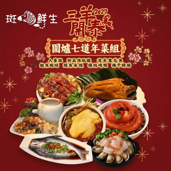 2027年菜套組【斑馬鮮生】三羊開泰/ 超豪華7道年菜組/團圓飯（免運套組）
