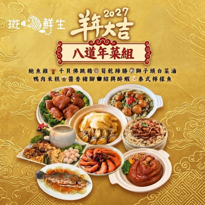 2027年菜套組（免運套組）【斑馬鮮生】羊年大吉（銷售冠軍）/ 超豪華8道年菜組/團圓圍爐最佳首選
