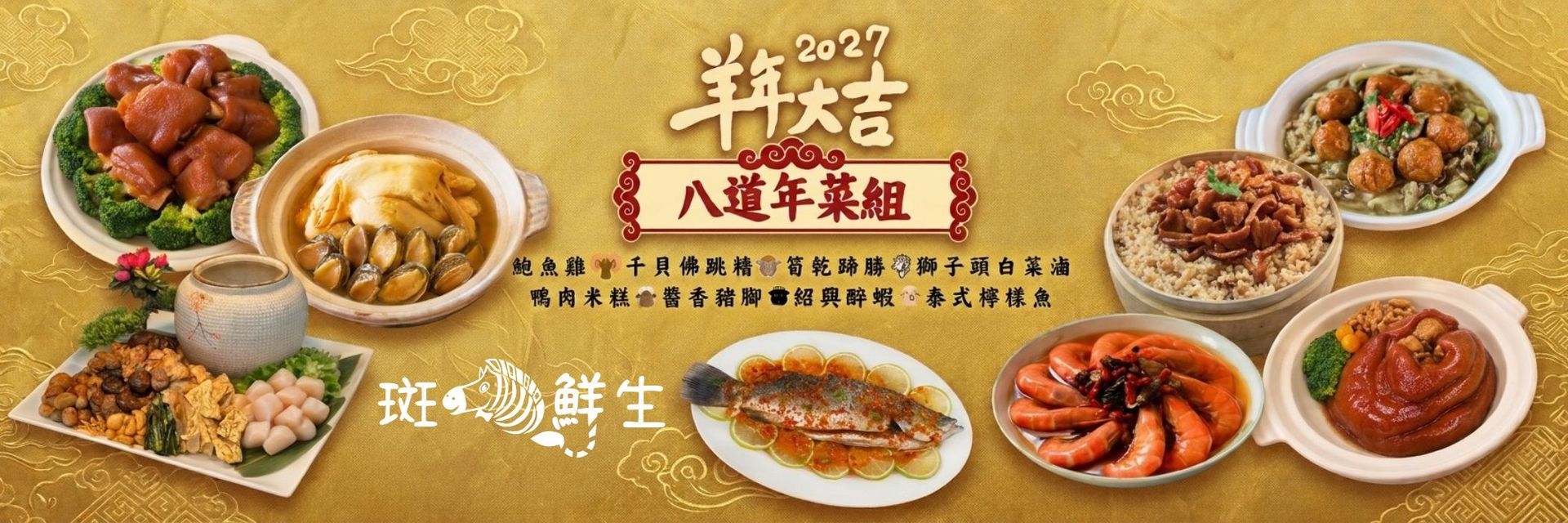 2027年菜套組（免運套組）【斑馬鮮生】羊年大吉（銷售冠軍）/ 超豪華8道年菜組/團圓圍爐最佳首選