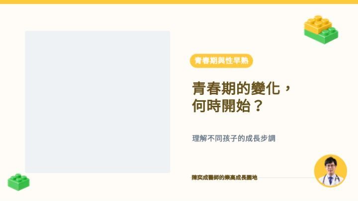 青春期的變化何時開始：家長陪孩子了解成長