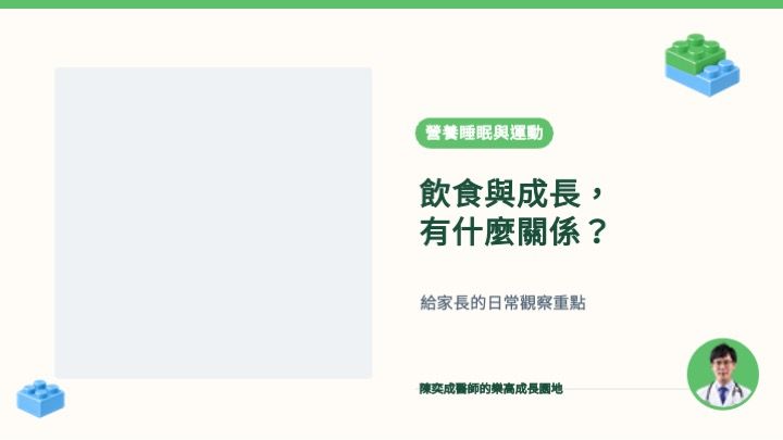 飲食與成長相關的兒童均衡飲食，幫助家長了解長高飲食重點