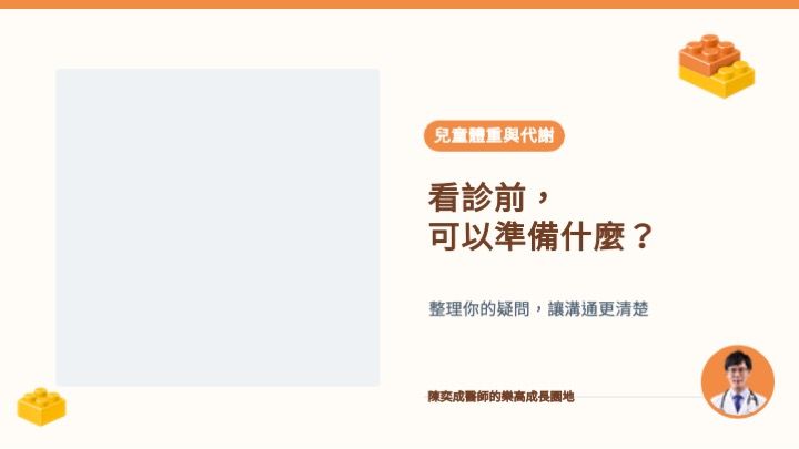 看診前準備：家長整理孩子身高體重紀錄與就醫問題