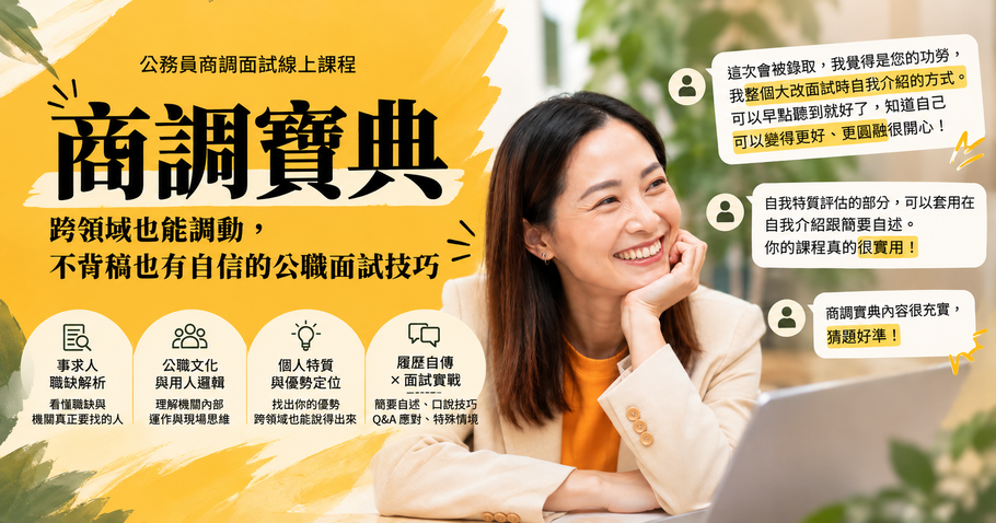 商調面試技巧 公職面試技巧 商調寶典