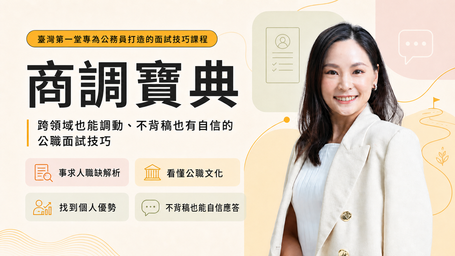 商調面試技巧 公職面試技巧 商調寶典