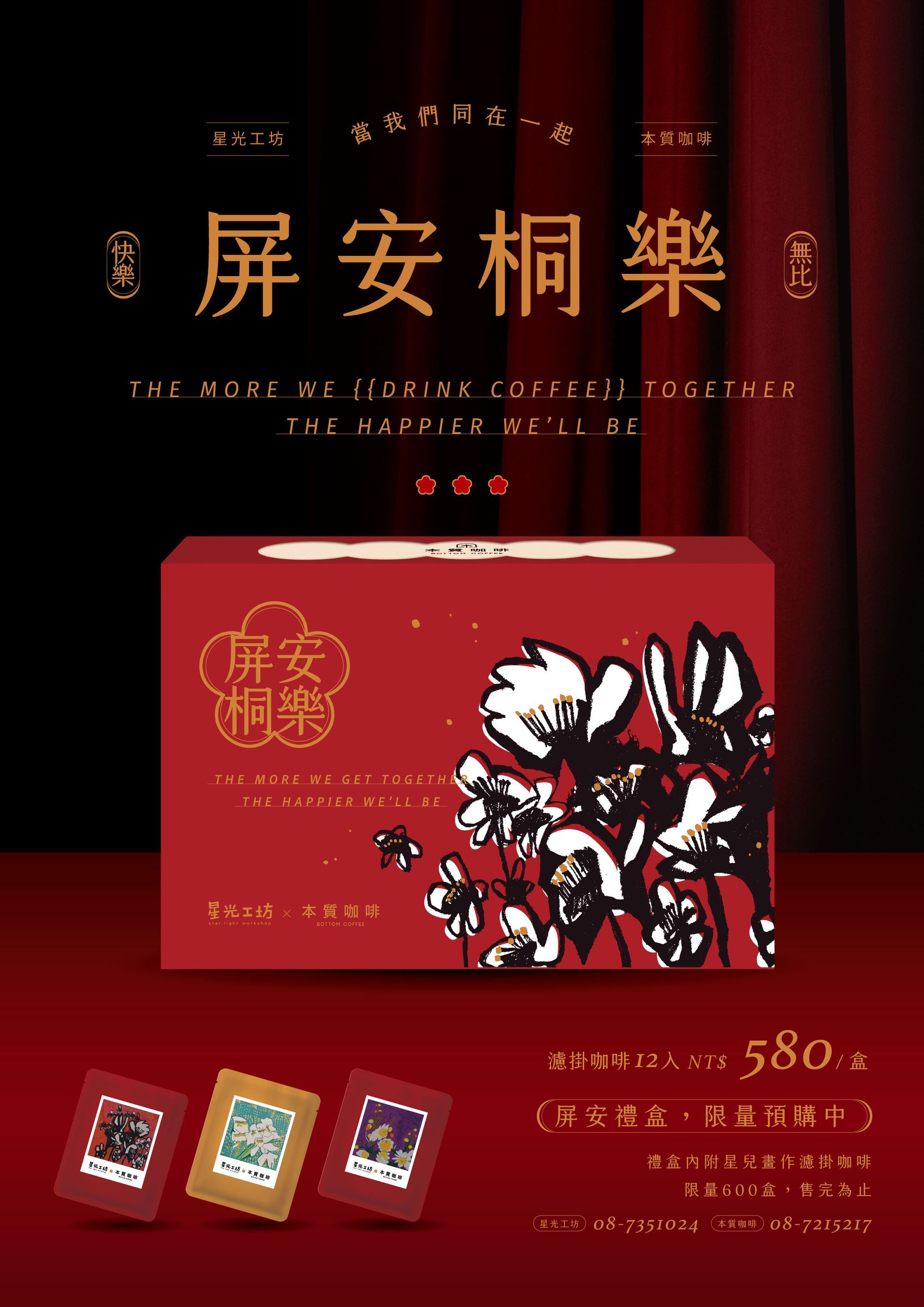 本質咖啡 ✕ 星光工坊｜屏安桐樂｜濾掛咖啡｜精品咖啡 12入