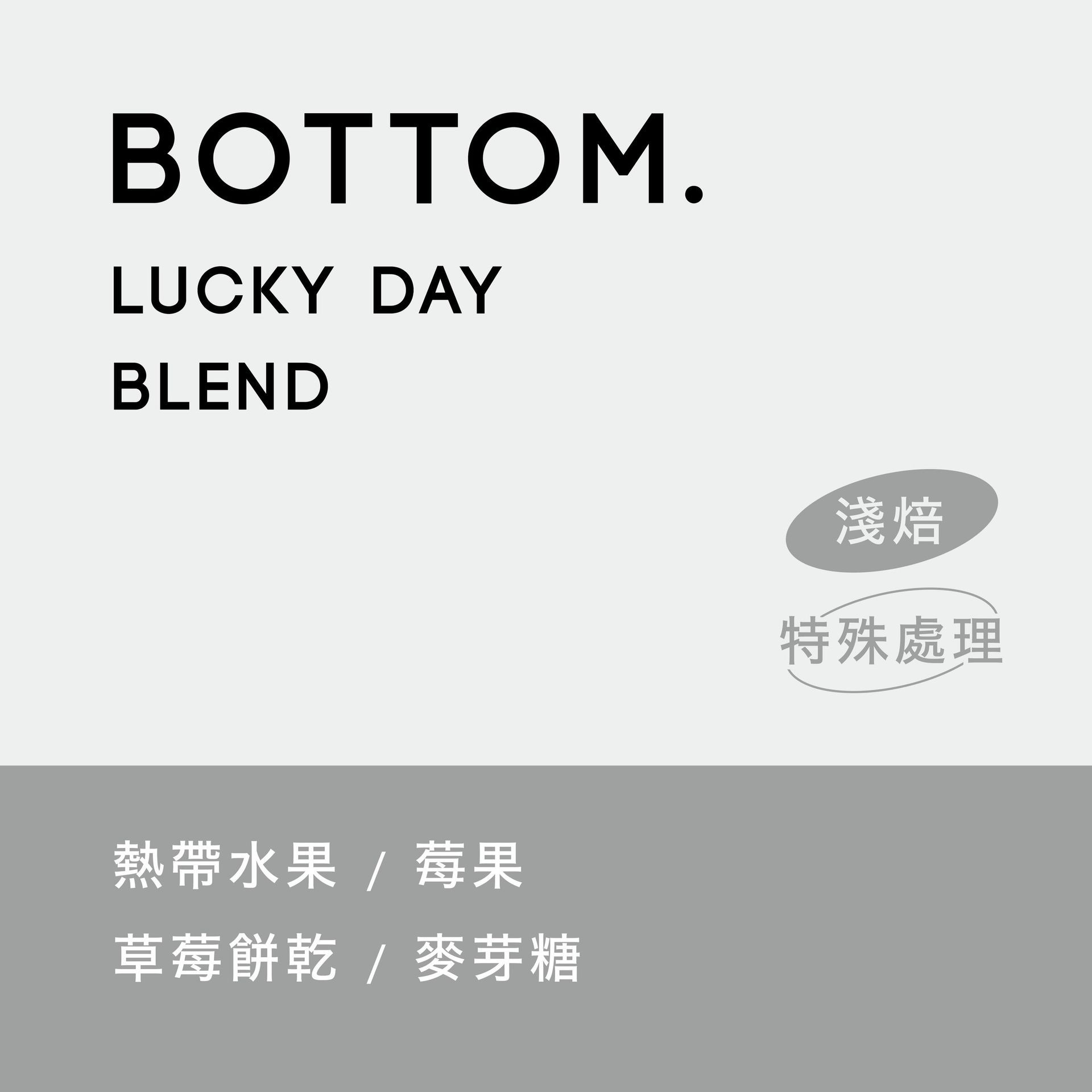義式配方豆 LUCKY DAY Blend 淺中焙