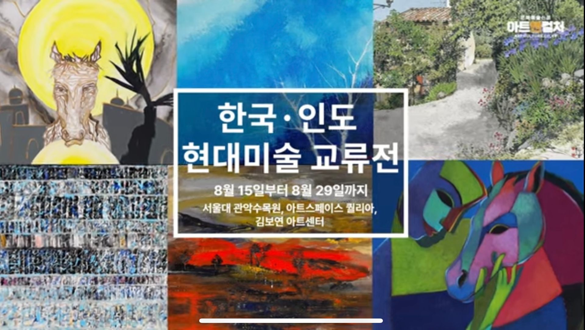 Poster for Korean-India contemporary art exchange exhibition, with colorful abstract artworks and Korean text.