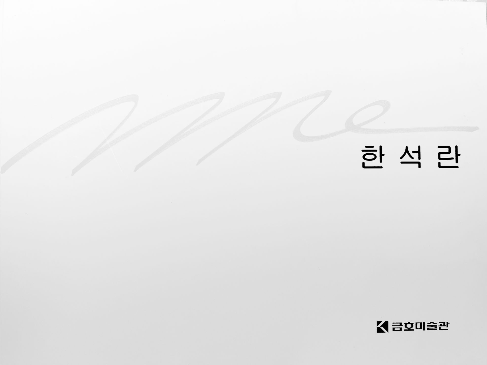 White Korean title slide with faint gray abstract strokes and the text “한석란” on the right.