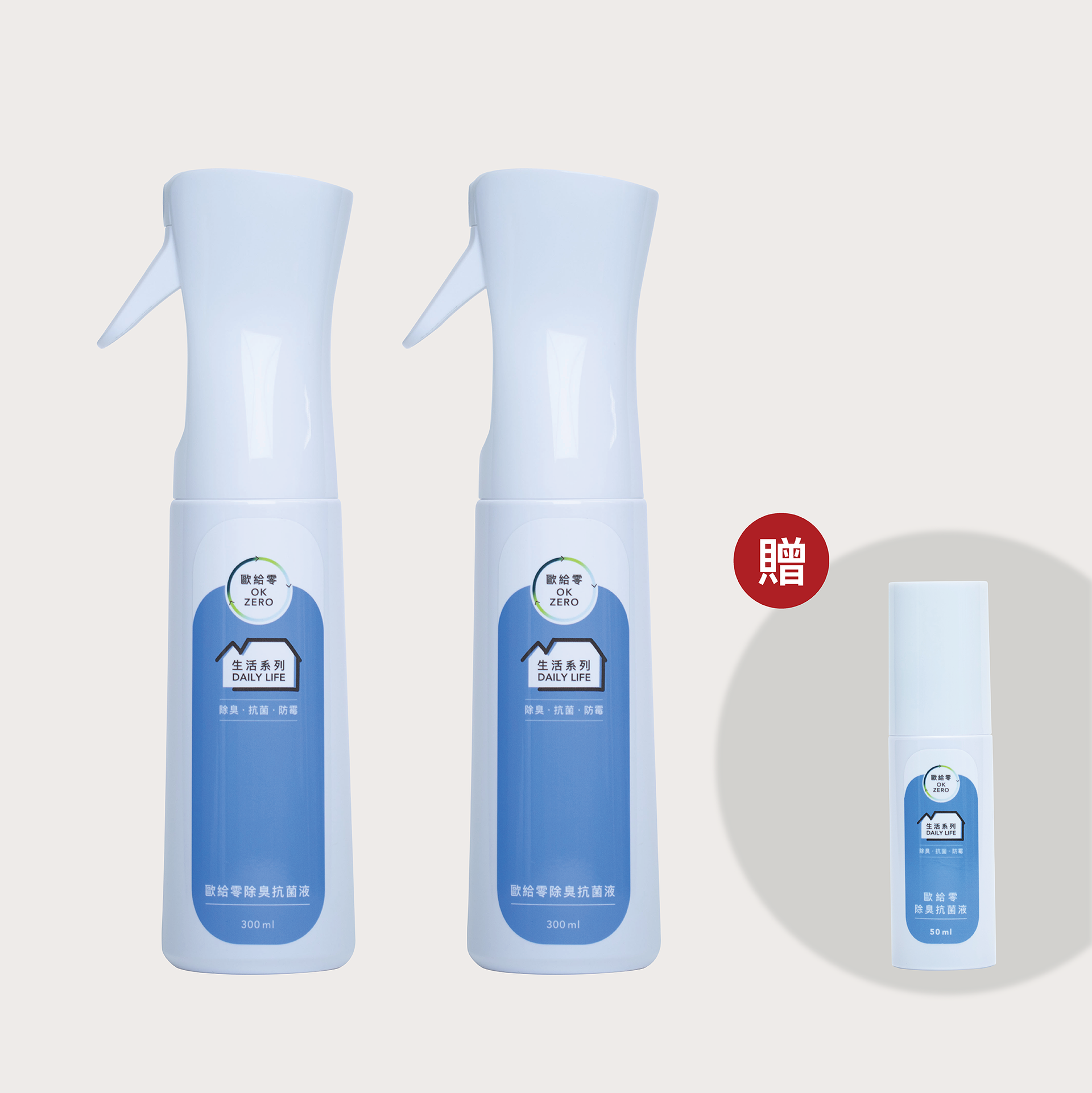 歐給零 除臭抗菌液 300ml 連續噴霧瓶x2 (贈送50ml 隨身噴瓶)