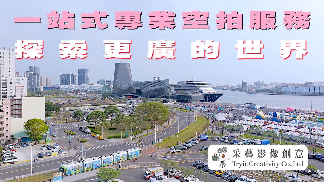探索更廣的世界｜  你需要的空中視角，我們都可以滿足。