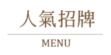 白底漢字菜單圖片。