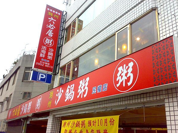 六必居潮州沙鍋粥