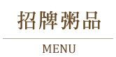 白底漢字菜單圖片。