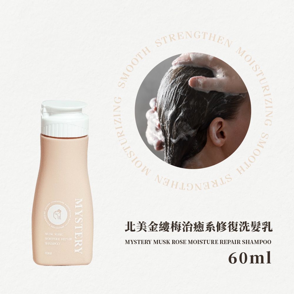 北美金縷梅治癒系修復洗髮乳│麝香玫瑰天竺葵│旅行瓶60ml