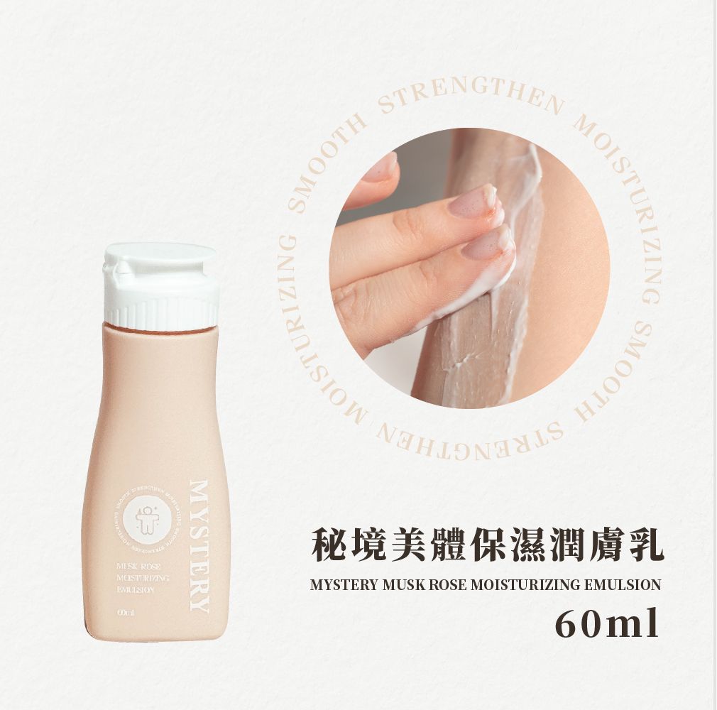 秘境麝香玫瑰費洛蒙香氛潤膚乳 60ml
