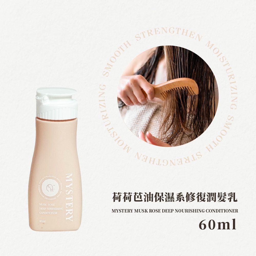 荷荷芭油保濕系修復潤髮乳│麝香玫瑰天竺葵│旅行瓶60ml