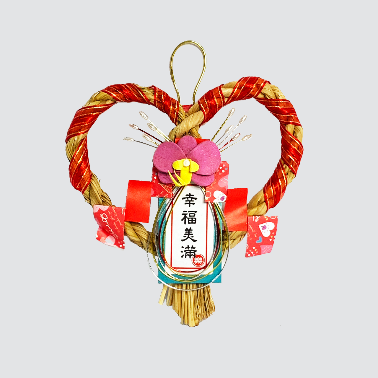 心型注連繩