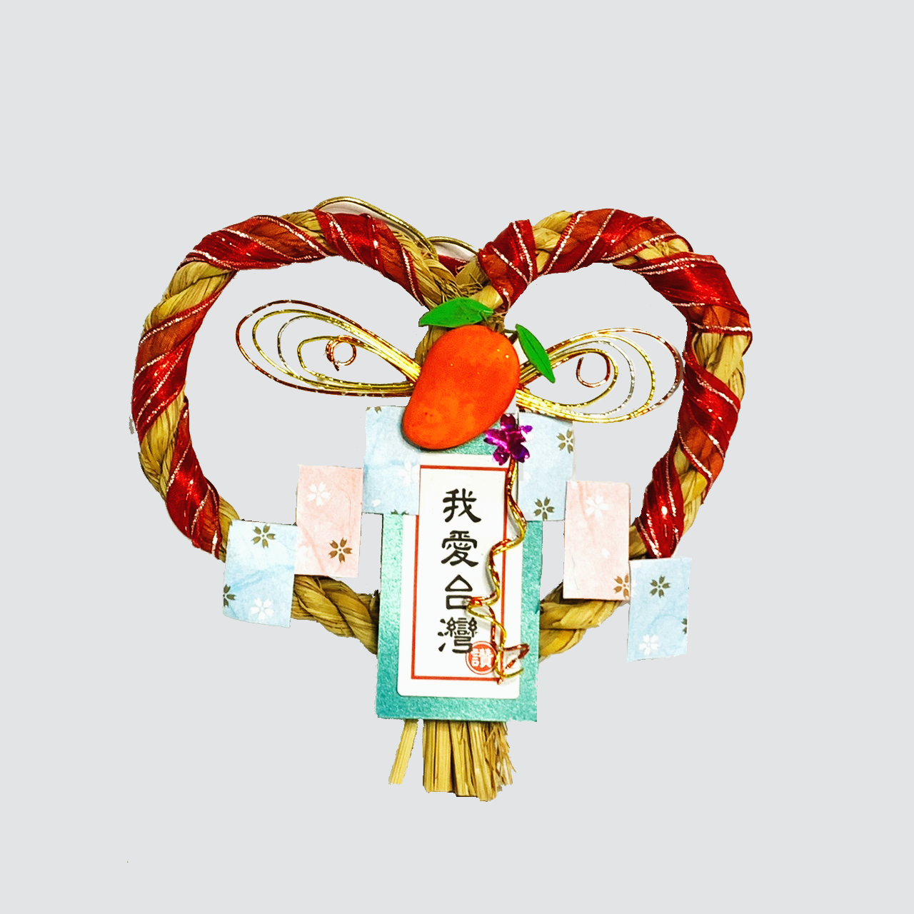 心型注連繩
