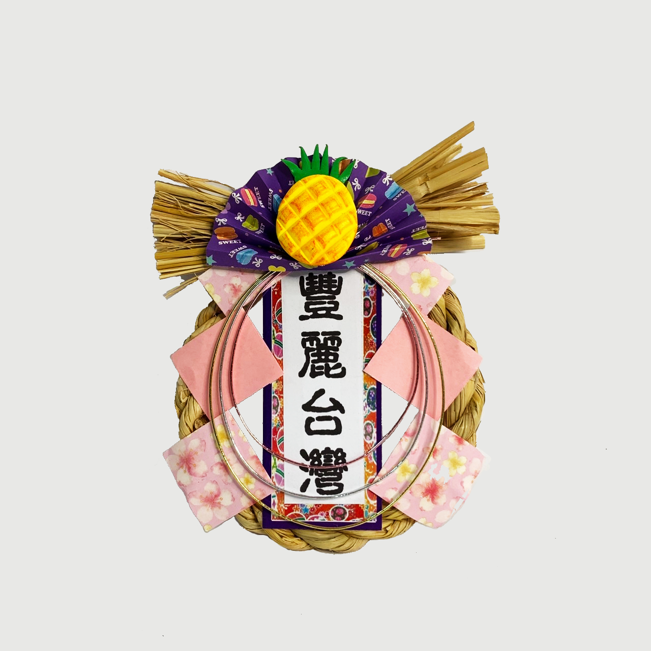 特色台南系列-鳳梨注連繩