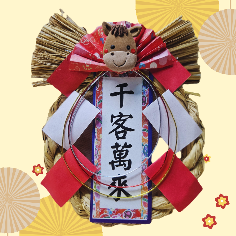 新年注連繩-2026馬年開運祝福