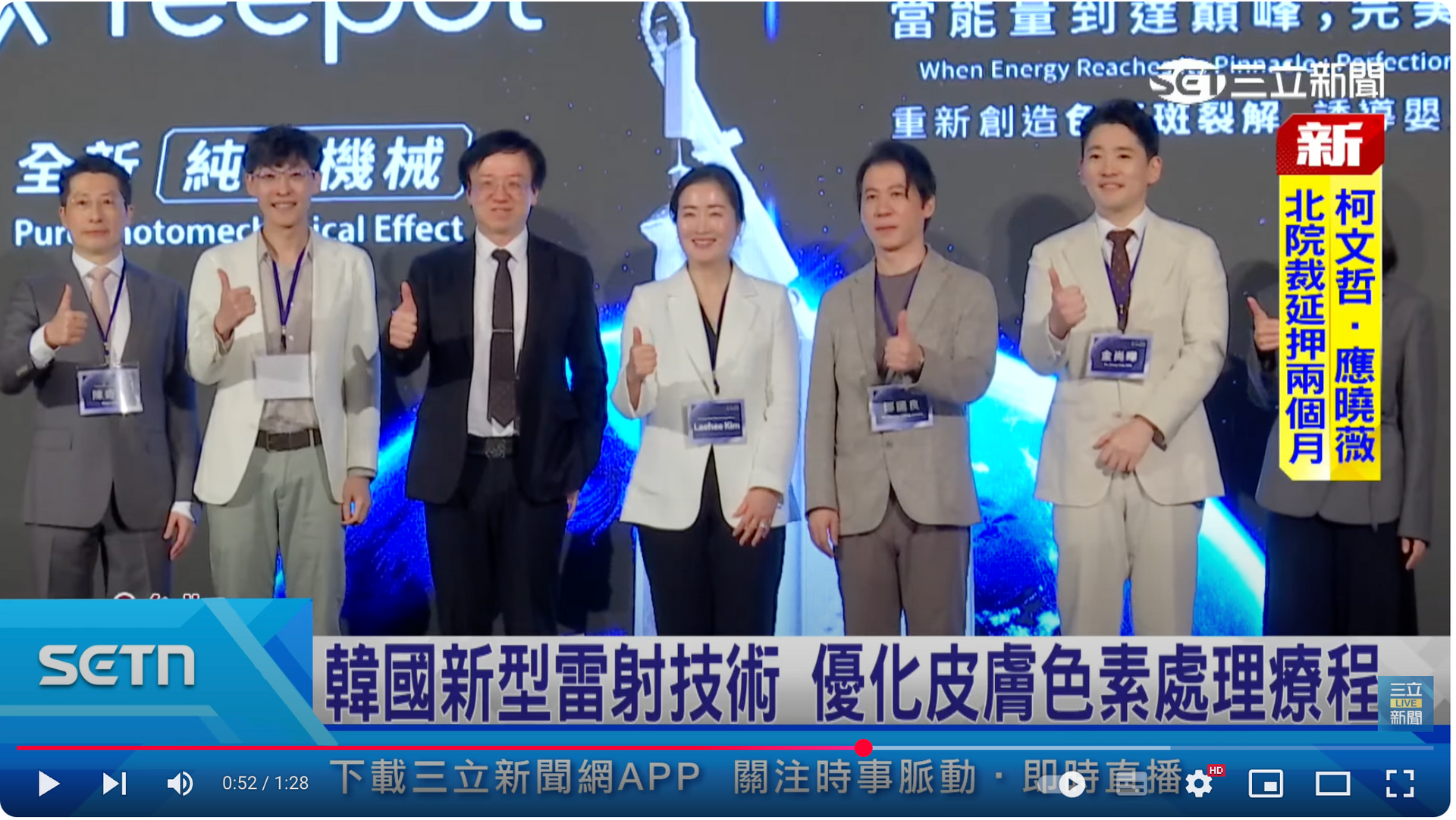 三立新聞 Reepot AI時光雷射 穎德國際 彭賢禮醫師鄭國良醫師陳建名醫師