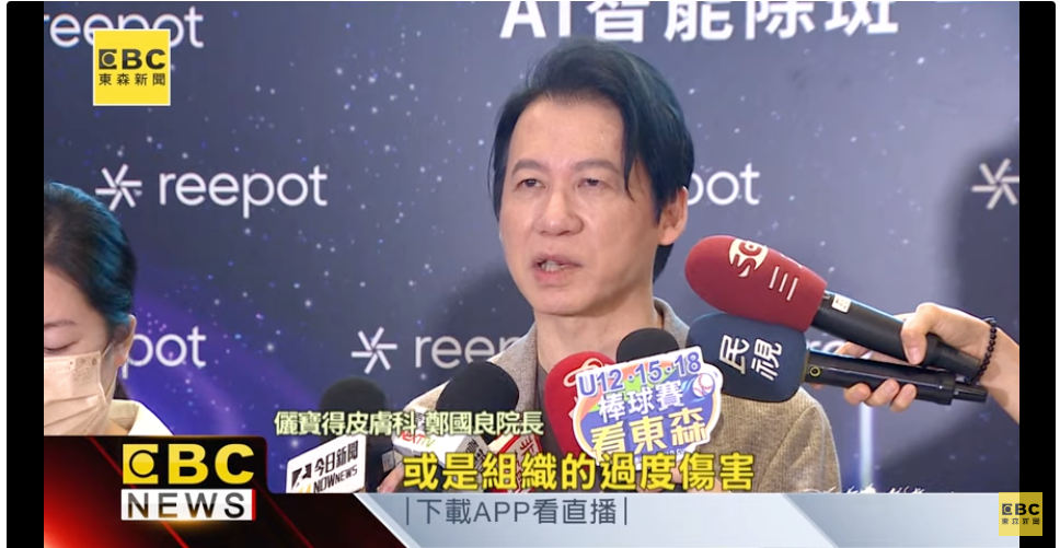 東森新聞 Reepot AI時光雷射 穎德國際 鄭國良醫師 彭賢禮醫師 陳建名醫師