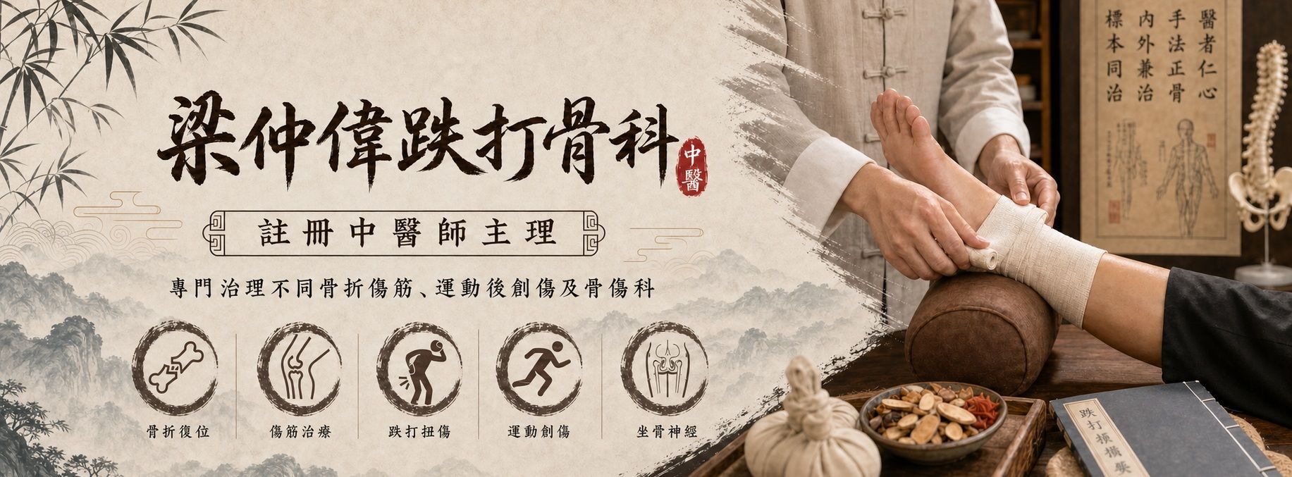 梁仲偉跌打骨科