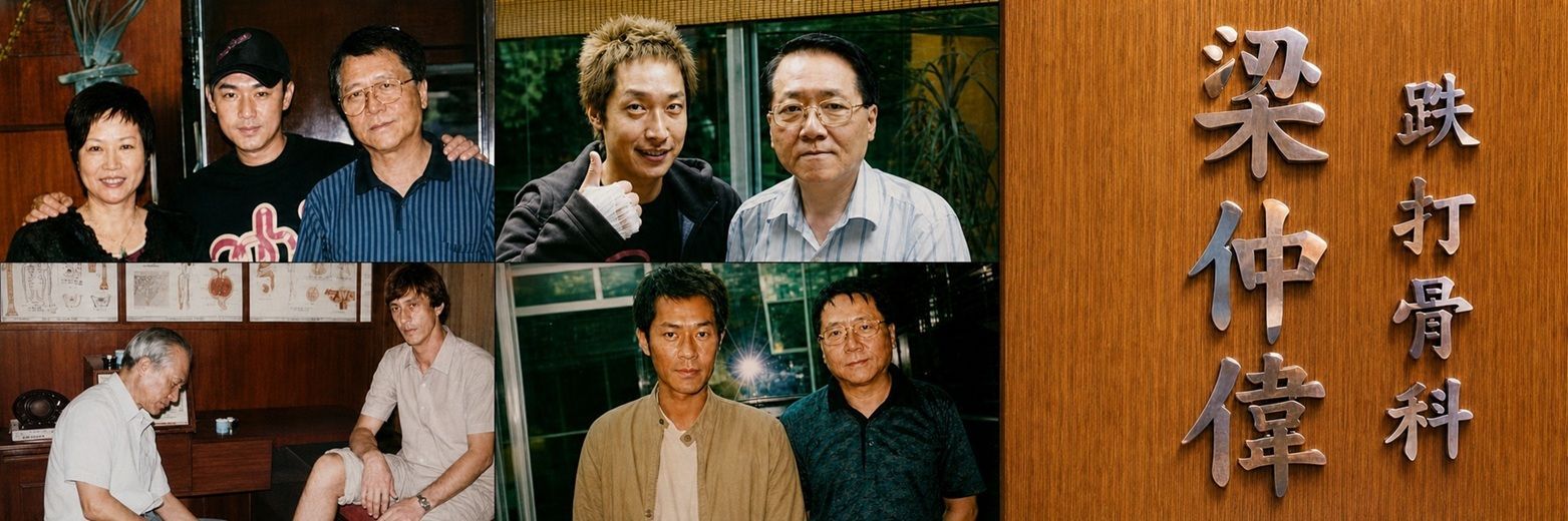 梁仲偉跌打骨科