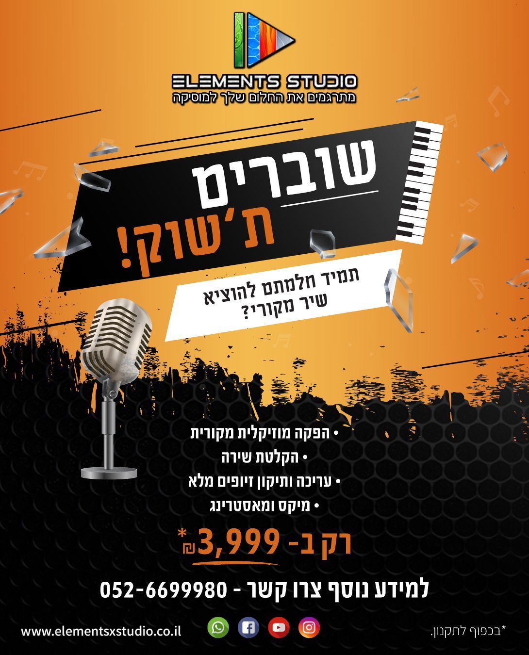 שוברים ת'שוק