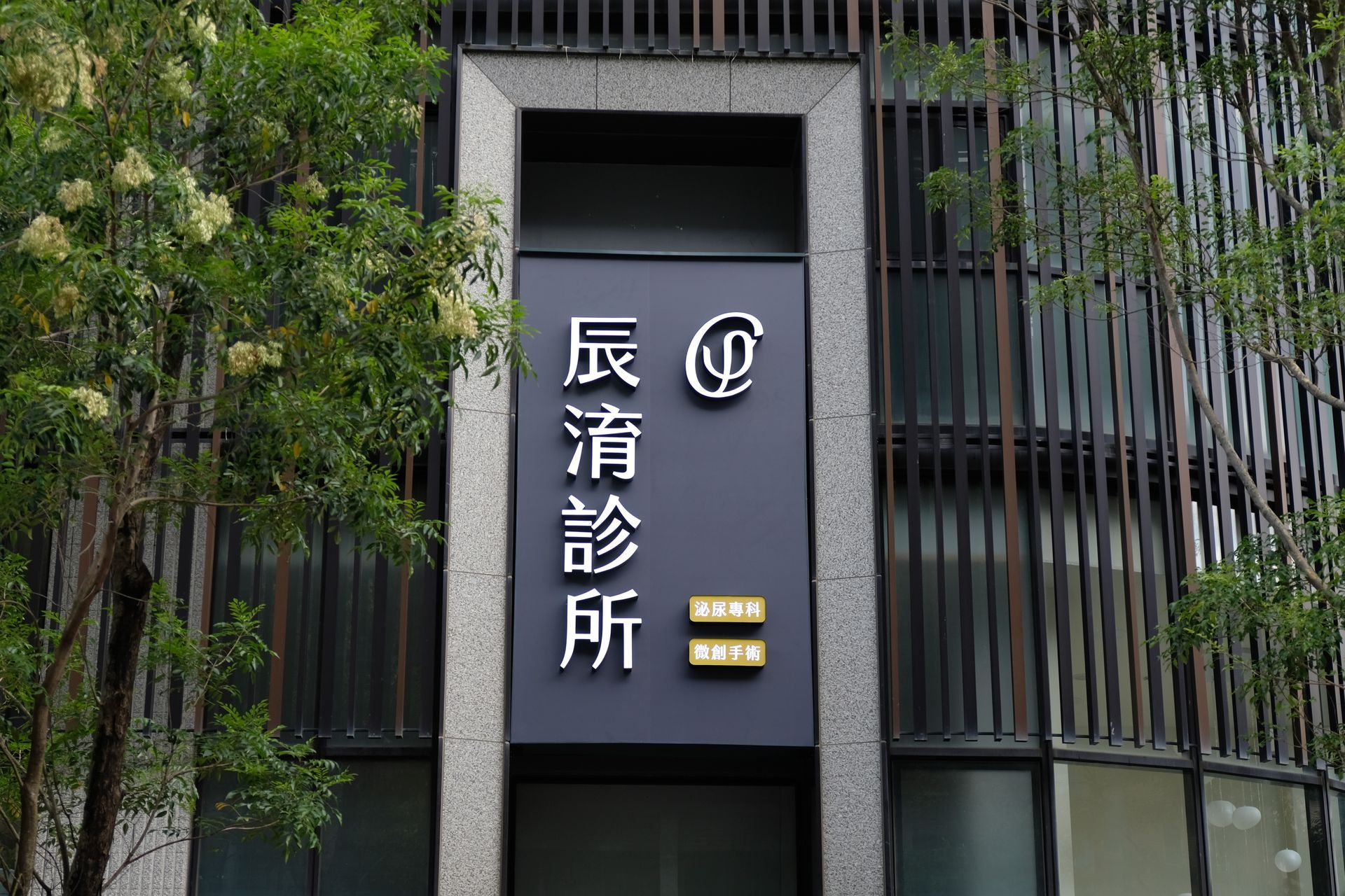 新竹泌尿科診所-辰淯診所醫師護理團隊提供專業的泌尿科服務，讓每個家庭幸福美滿