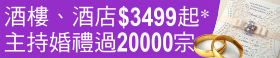 酒楼、酒店证婚 $3499 起, 主持婚礼过20000宗