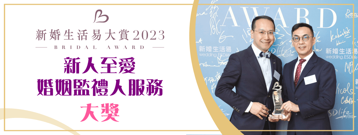 葉謝鄧律師行榮獲新婚生活易大賞2023《新人至愛婚姻監禮人服務》大獎