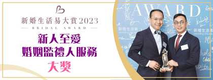 葉謝鄧律師行榮獲新婚生活易大賞2023《新人至愛婚姻監禮人服務》大獎