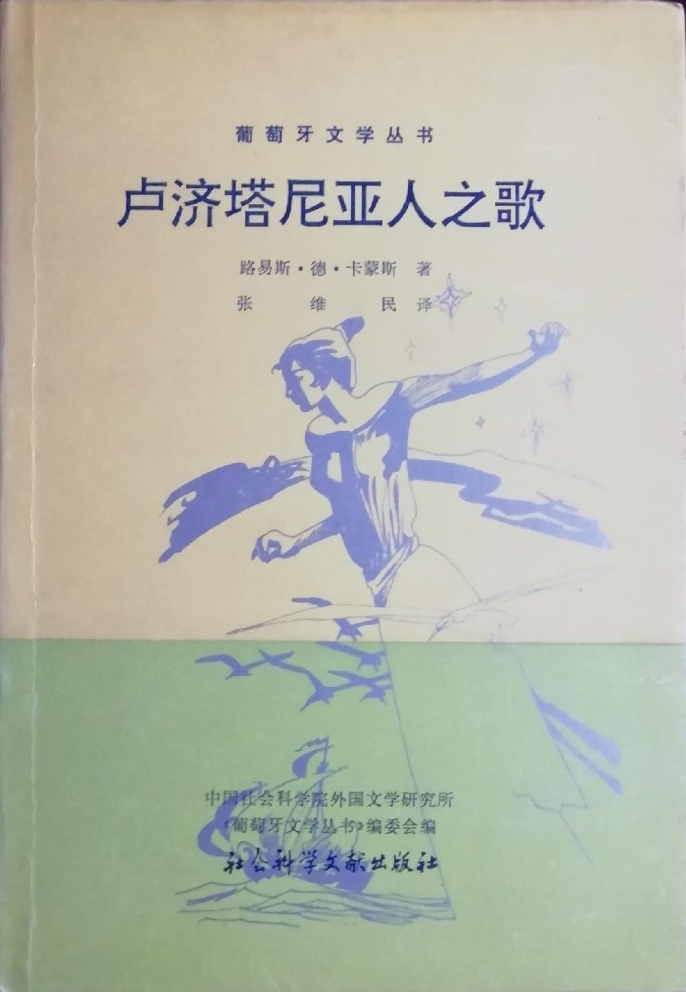 Os Lusíadas em chinês