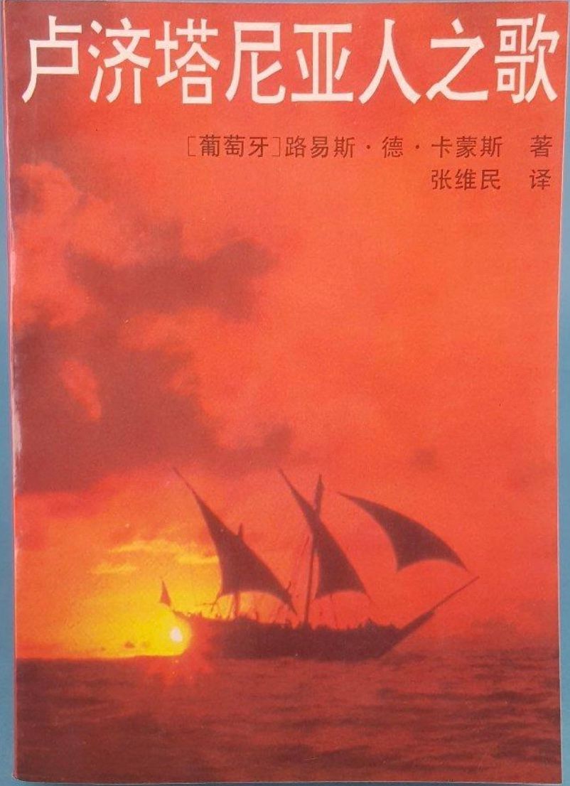Os Lusíadas em chinês